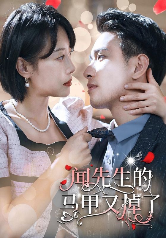 闻先生的马甲又掉了封面图