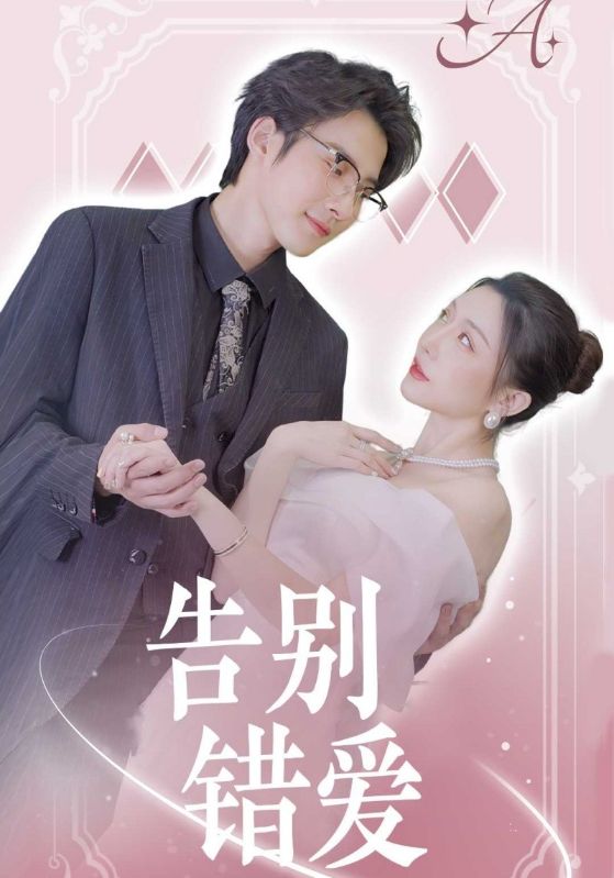 告别错爱