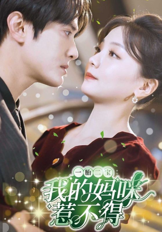 一胎二宝：我的妈咪惹不得