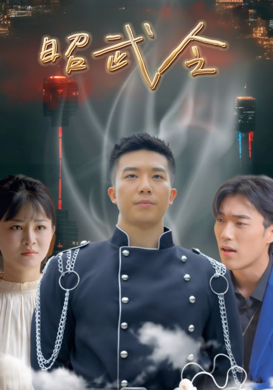昭武令