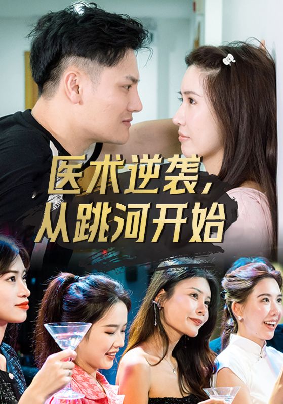 医术逆袭，从跳河开始