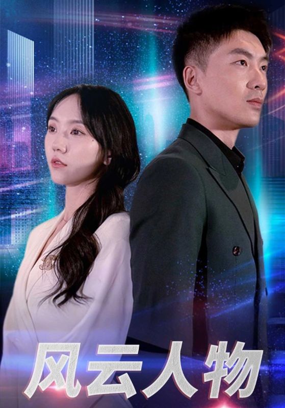 风云人物