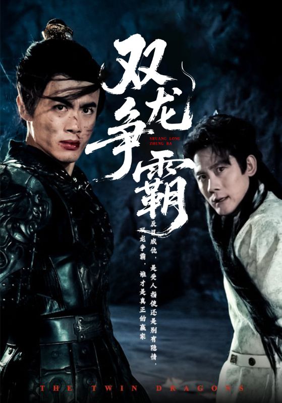 双龙争霸