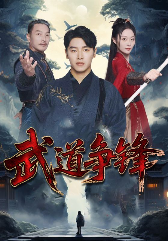 武道争锋