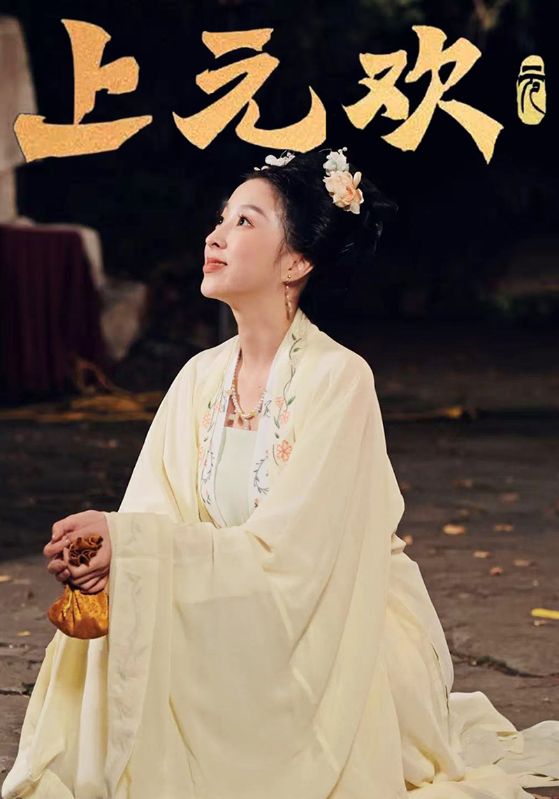 上元欢