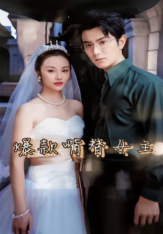 爆款嘴替女主