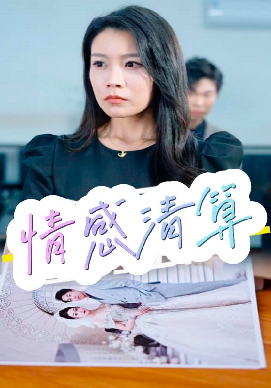 情感清算