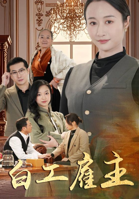 雇主向我求婚