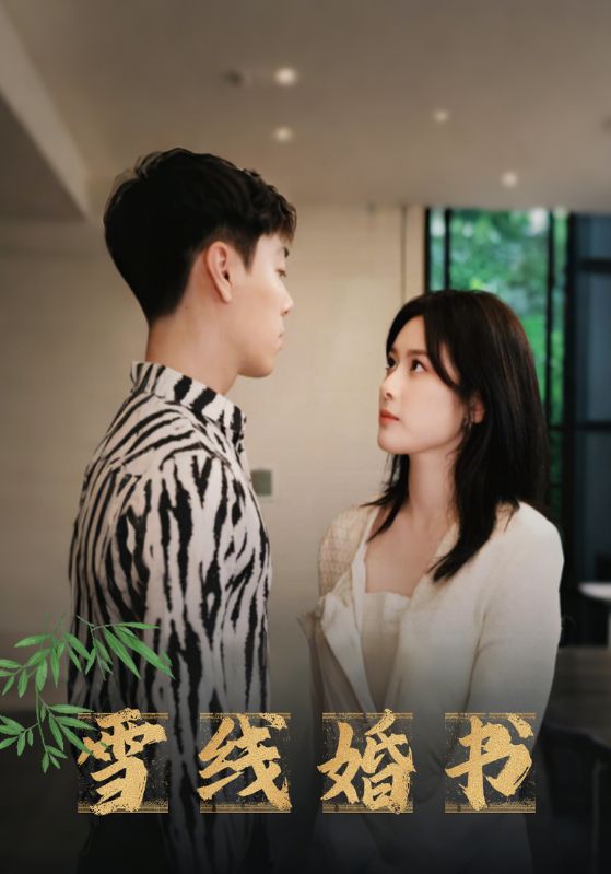 雪线婚书