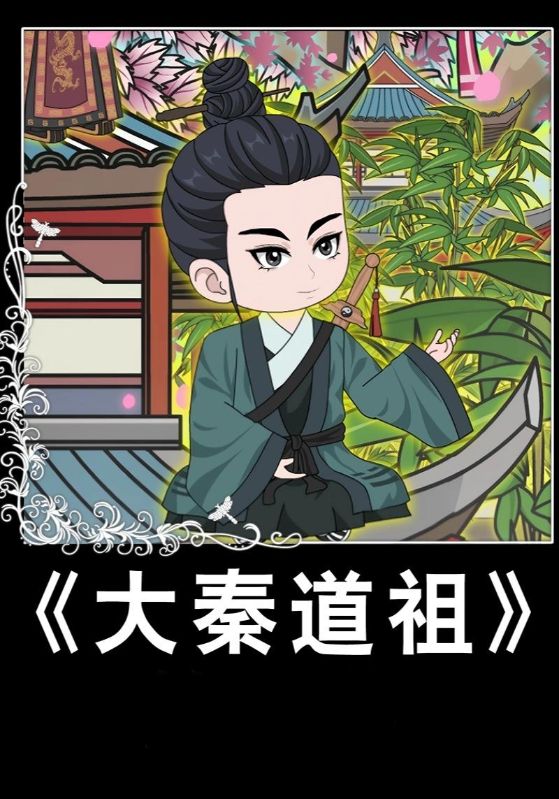 大秦道祖