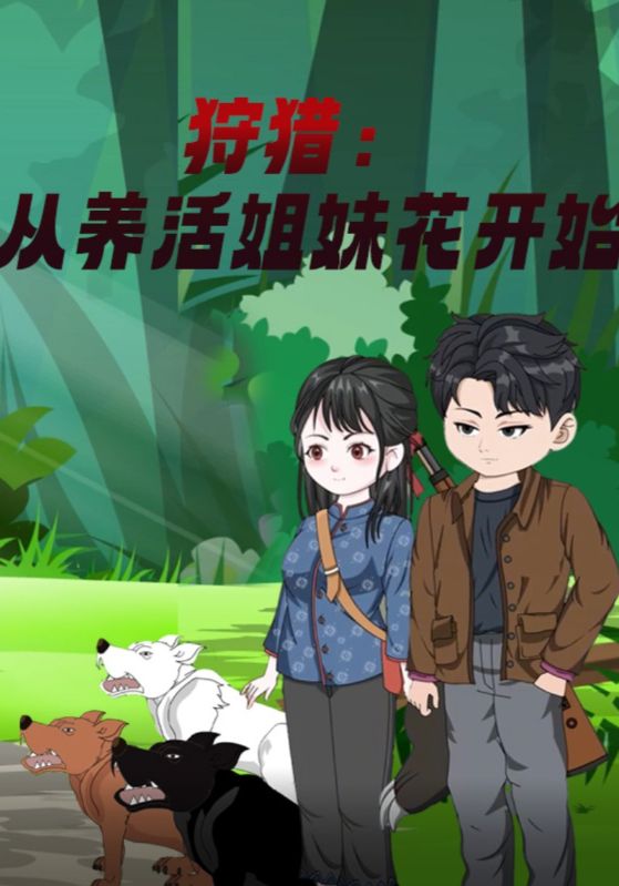 狩猎：从养活姐妹花开始