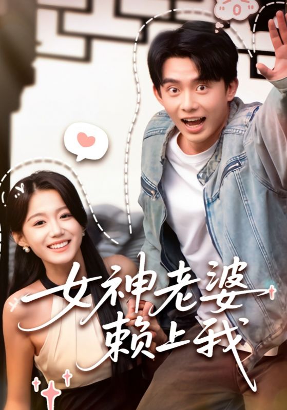 捡个千金做老婆