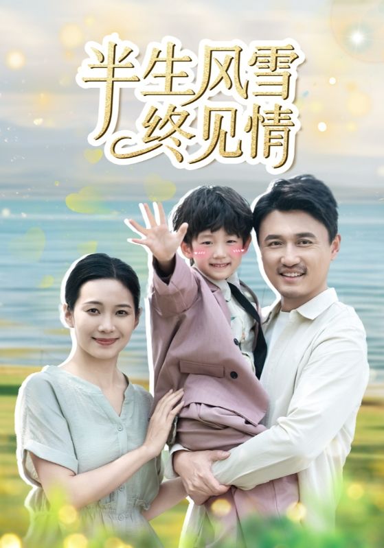 半生风雪终见情