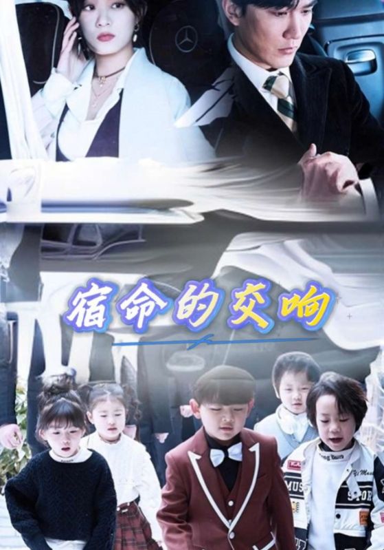 宿命的交响