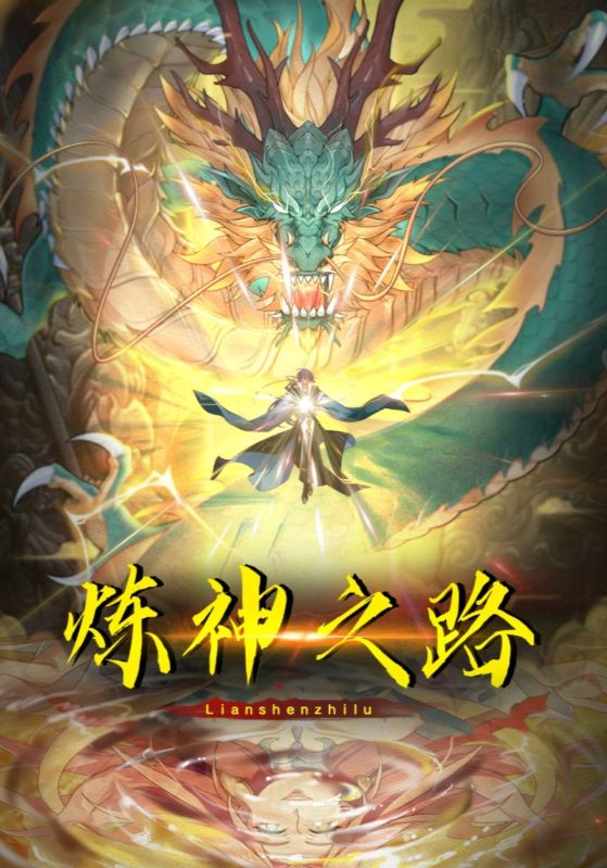 炼神之路