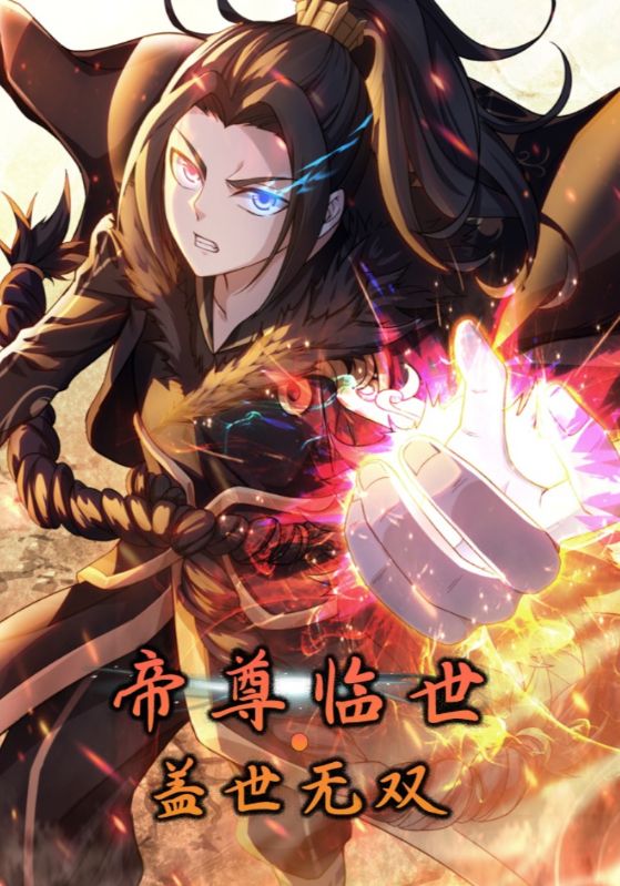 帝尊临世：盖世无双