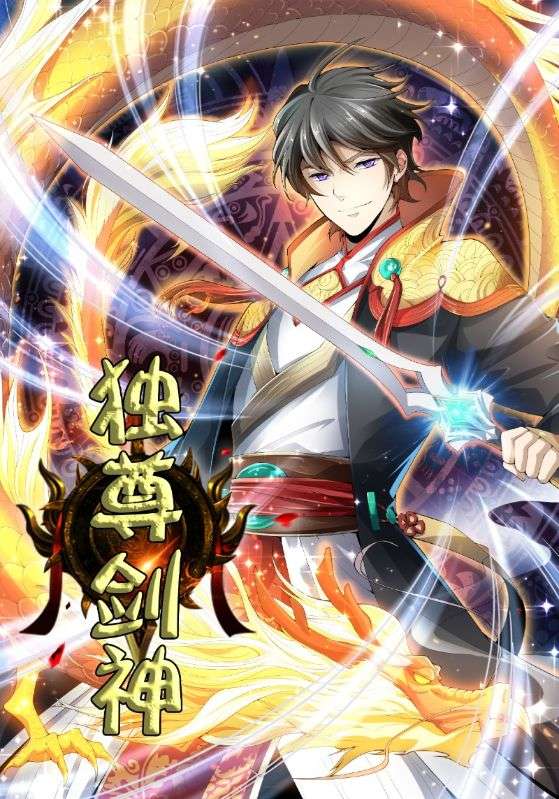 独尊剑神