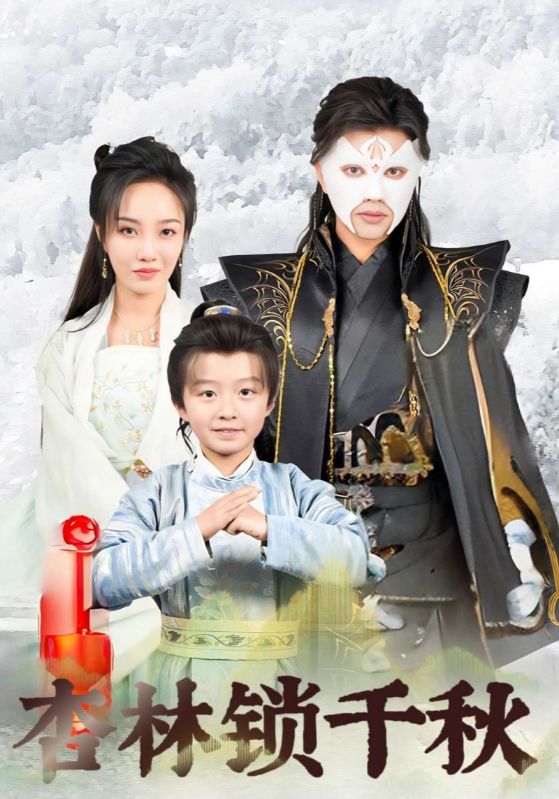 杏林锁千秋