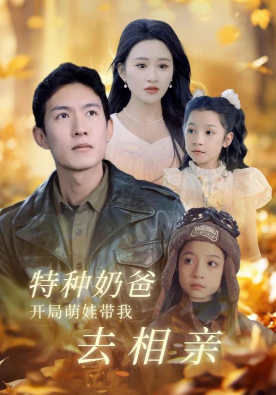 特种奶爸开局萌娃带我去相亲