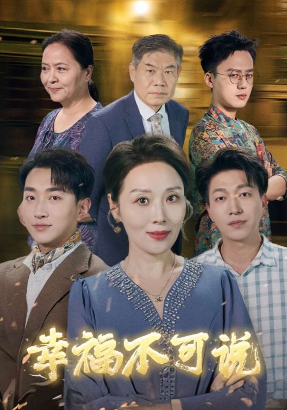幸福不可说