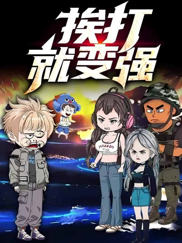 挨打就变强