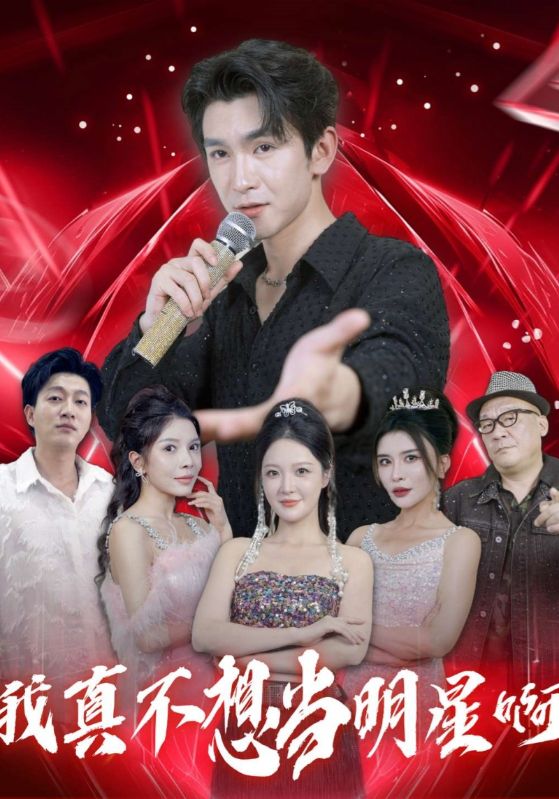 我真不想当明星啊