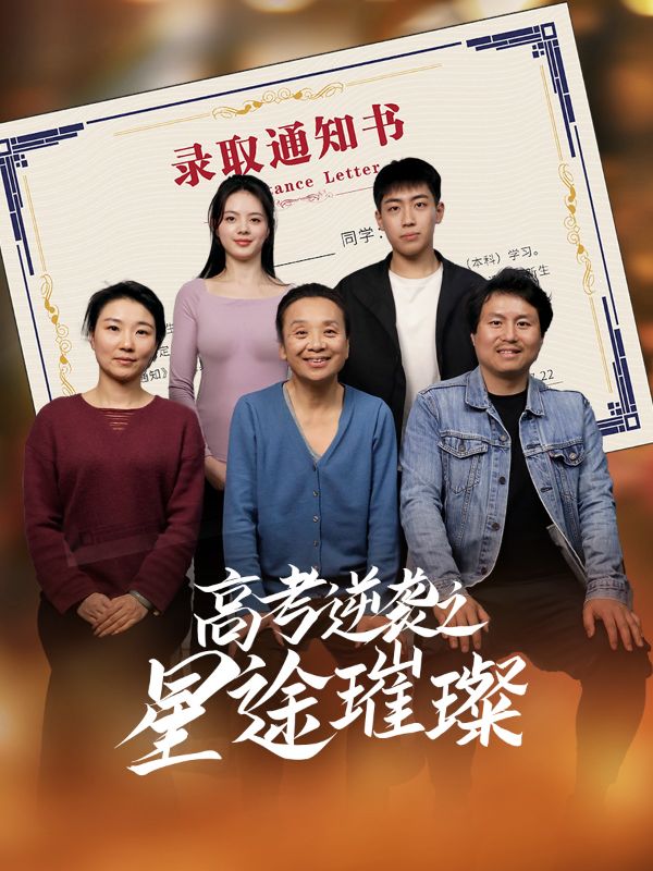 笑看金榜题名时