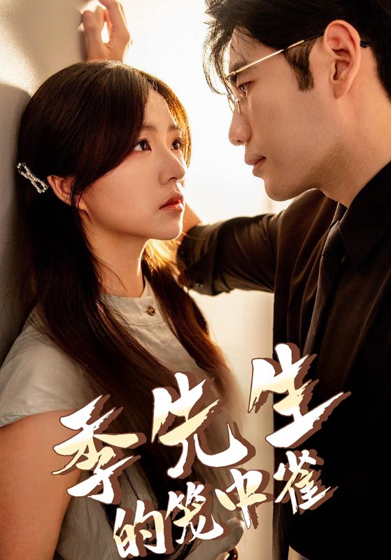 季先生的笼中雀