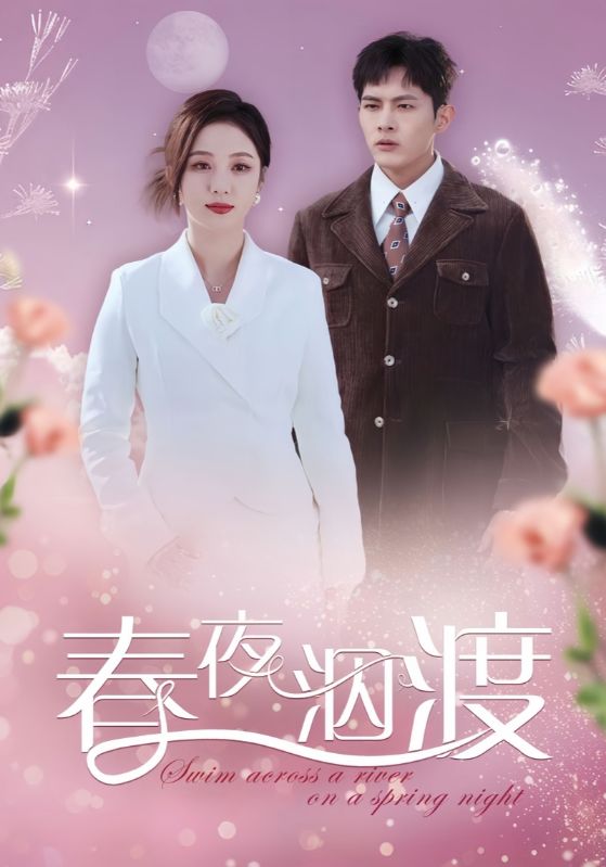 春夜泅渡