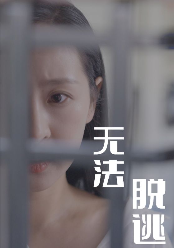 无法脱逃