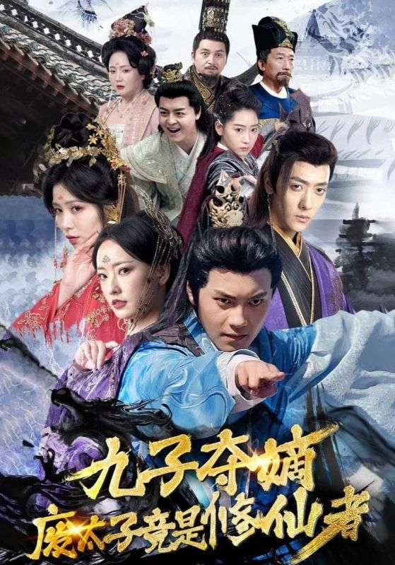九子夺嫡废太子竟是修仙者
