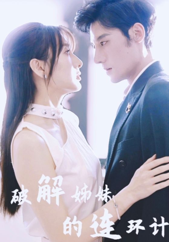 破解姊妹的连环计