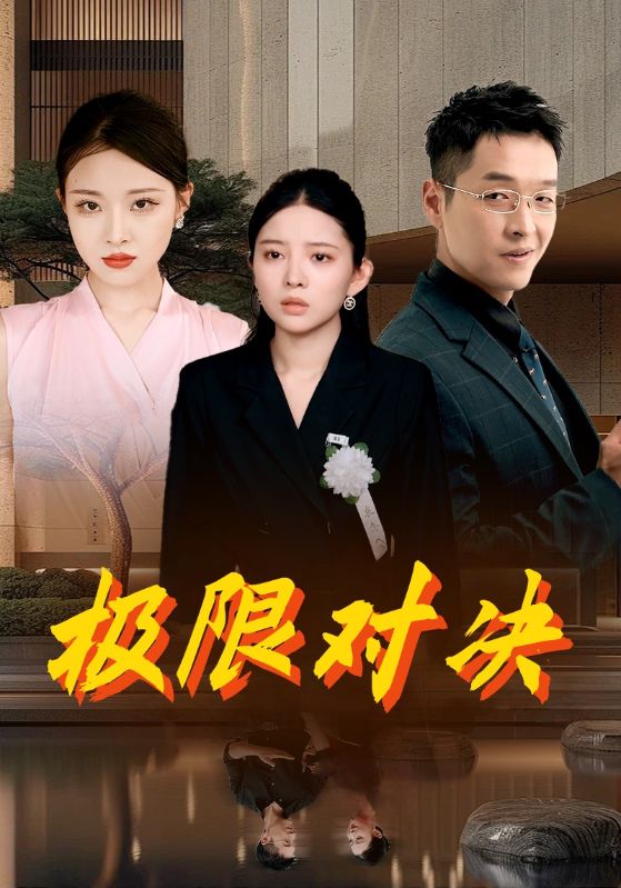 极限对决