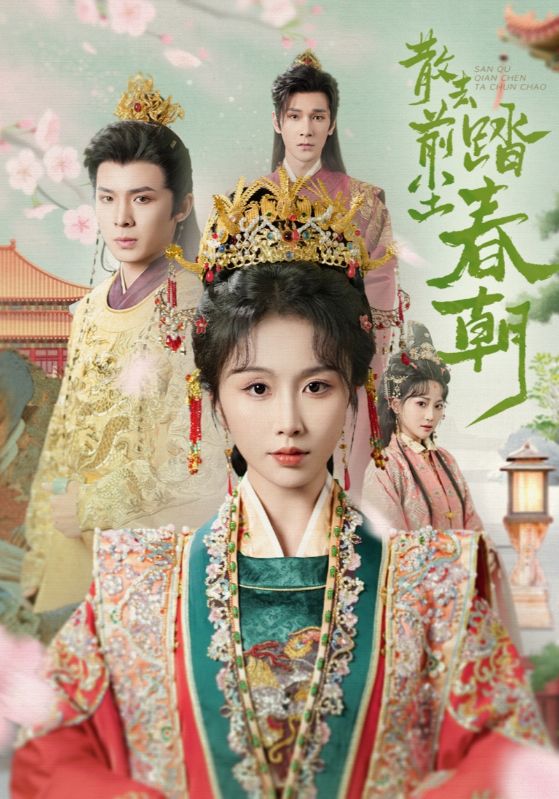 娘娘前夫君今日问斩