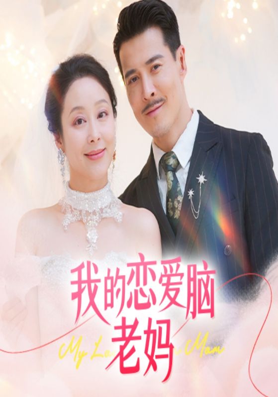 我的恋爱脑老妈