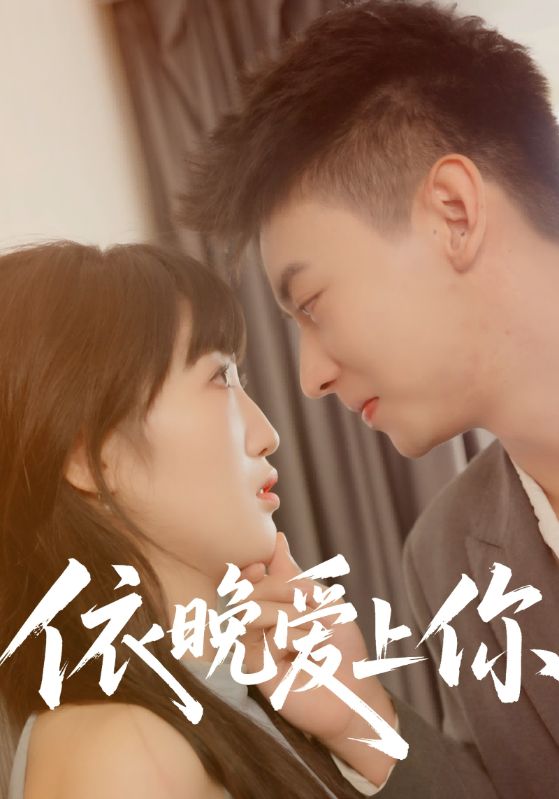 依晚爱上你封面图