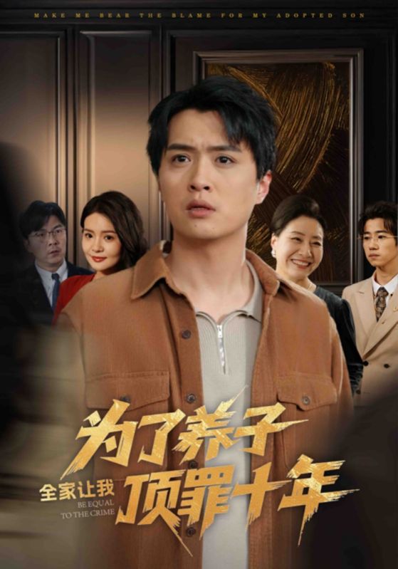 为了养子全家让我顶罪十年