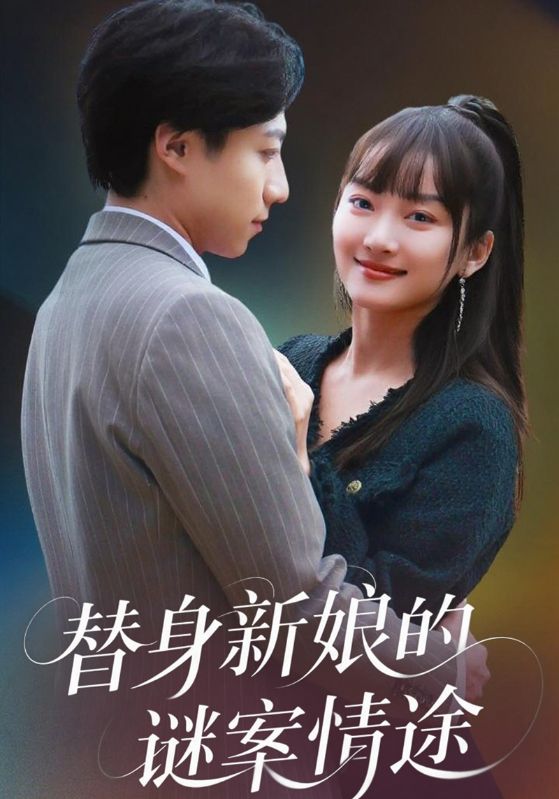 替身新娘的谜案情途