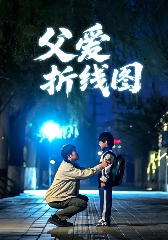 谁言父深情