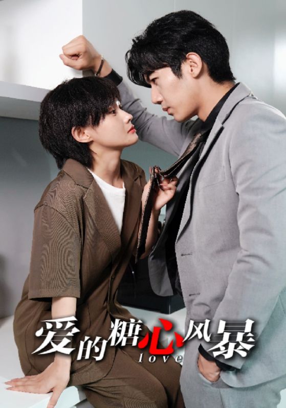 爱的糖心风暴