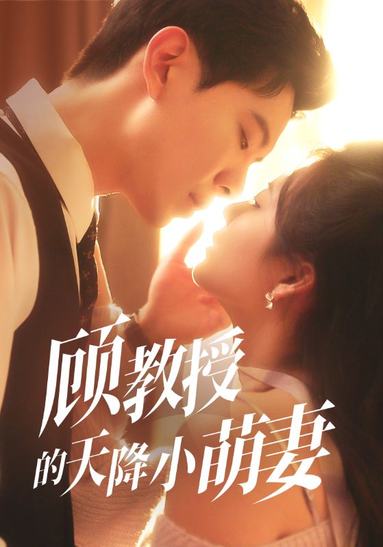顾教授，好孕萌妻狠狠宠