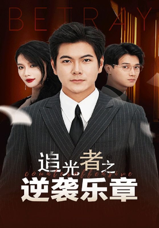 追光者之逆袭乐章