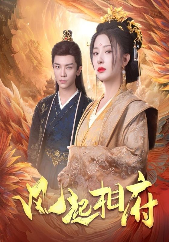 风起相府