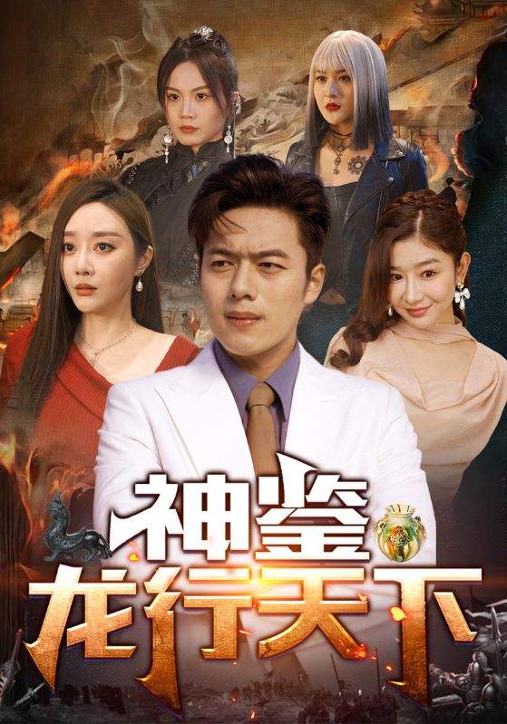 神鉴龙行天下