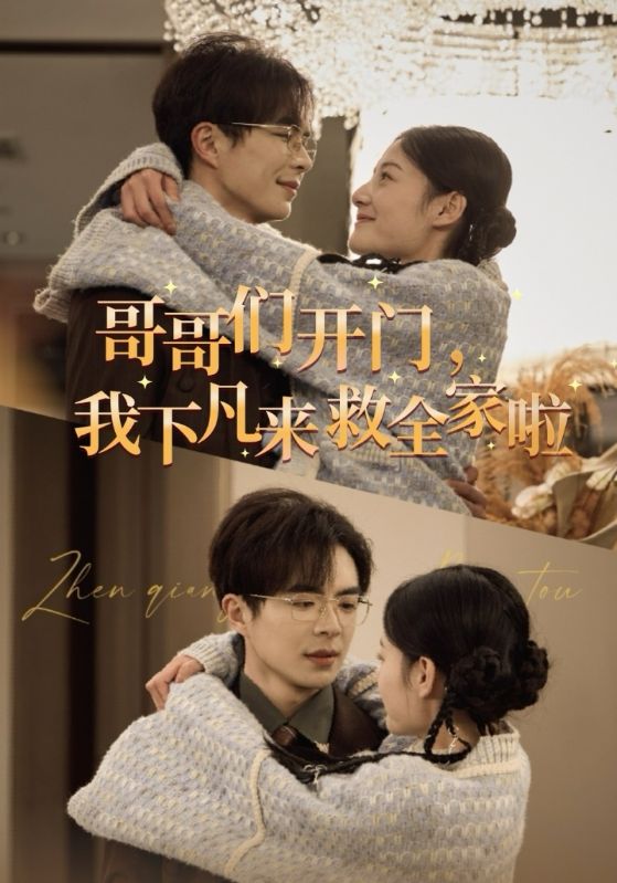 哥哥们开门我下凡来救全家啦