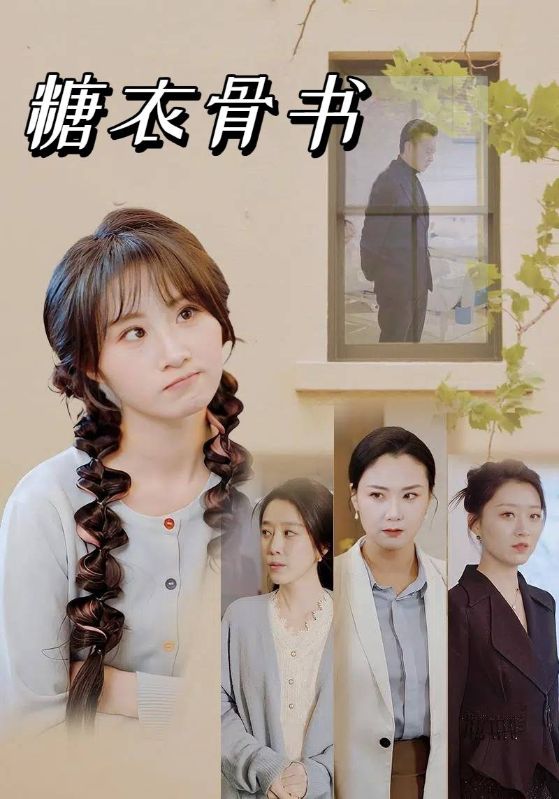 糖衣骨书
