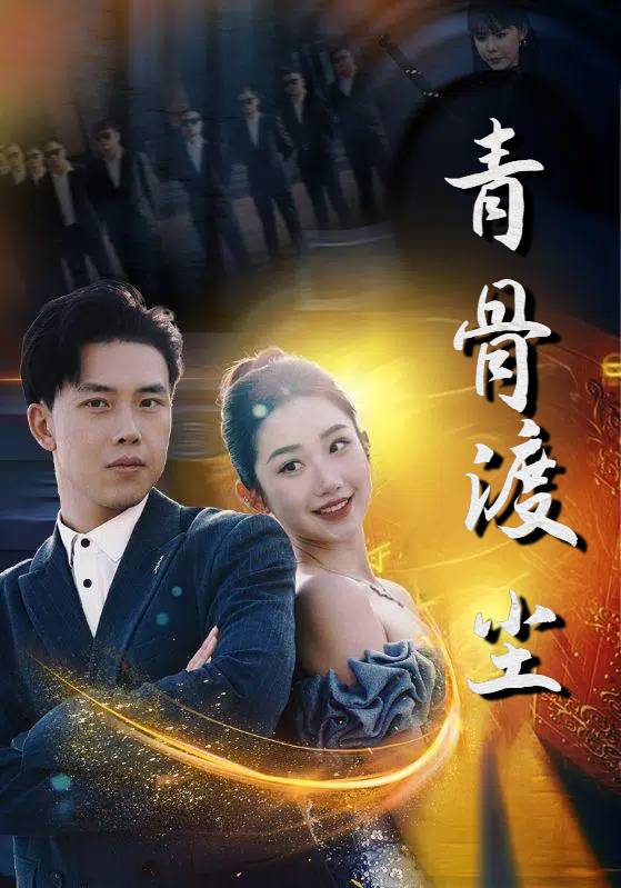 青骨渡尘