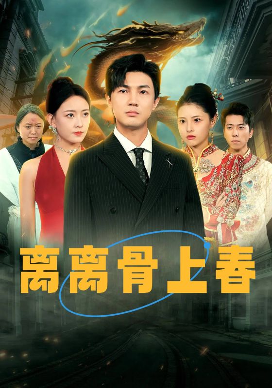 离离骨上春