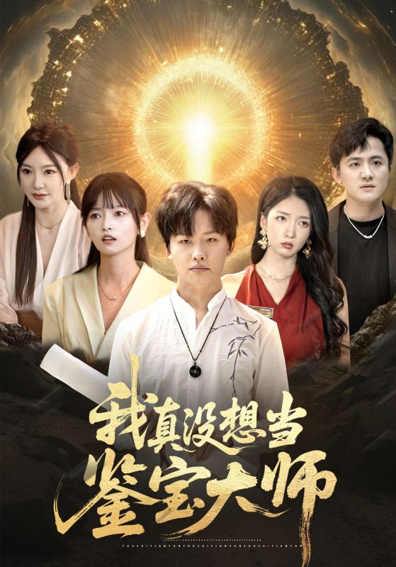 被裁员后万宝认主