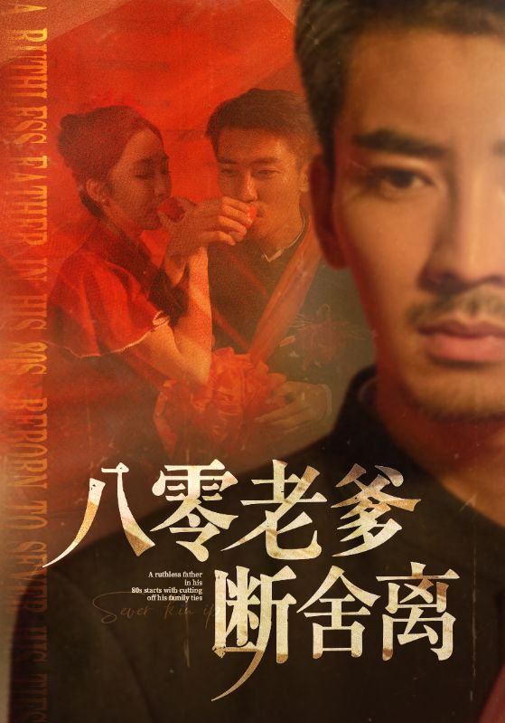 老爹的第二春